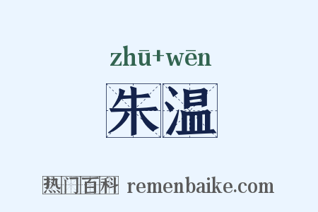 朱温是什么意思的图片